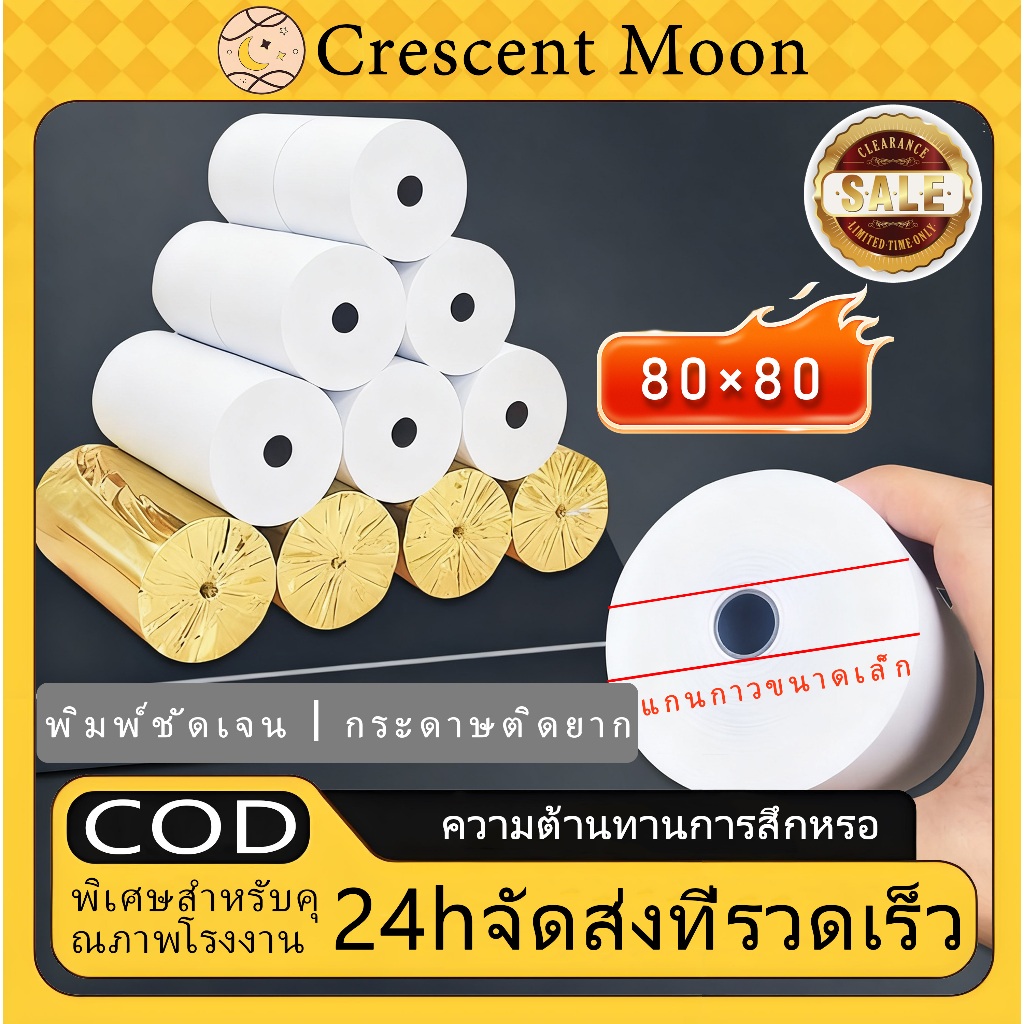 80*80m กระดาษความร้อน ใบเสร็จ ฉลากความร้อน กระดาษห่อ มีแกน