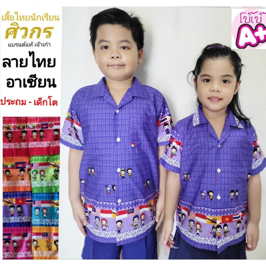 ศิวกร เสื้ออาเซียน เสื้อไทยลายอาเซียน เสื้ออาเซียนเด็ก เสื้ออาเซียนเด็กโต ขนาดมาตรฐานเครื่องแบบนักเรียน ศธ.