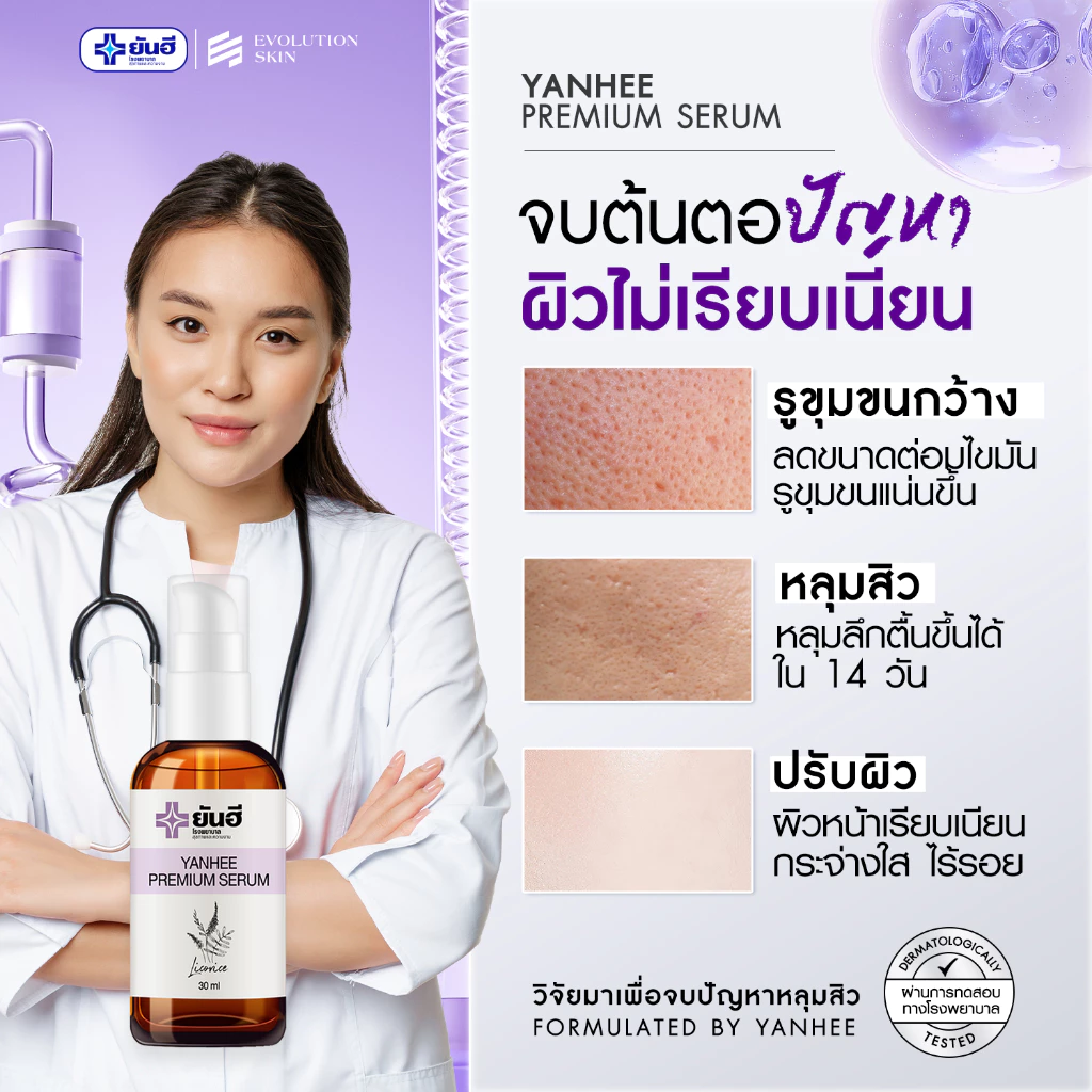 Yanhee Premium Serum ยันฮี พรีเมียม เซรั่ม สกัด จากชะเอมเทศ เซรั่ม หน้าใส สกินแคร์ ผิว หน้า thumbnail 5