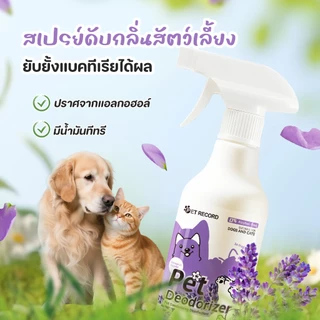 PETStar1🥇สเปรย์ดับกลิ่นสัตว์เลี้ยง🥇 กำจัดกลิ่นฉี่-อึ ทันใจ! ไร้สารเคมี ไม่ทำร้ายน้องหมา-น้องแมว กลิ่นหอมสดชื่นนาน 96 ชม.