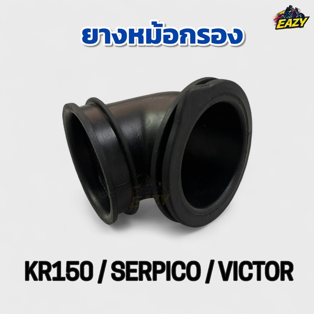 ยางหม้อกรอง ยางต่อหม้อกรอง รถ KR150 / SERPICO / VICTOR เคอาร์150 เซอร์ปิโก้ วิคเตอร์ ไม่เปื่อยง่าย ทนความร้อน พร้อมส่ง