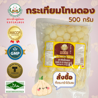 (ถุง) กระเทียมโทนดอง ขนาด 500 กรัม ตรางาช้างคู่เล้งเฮง