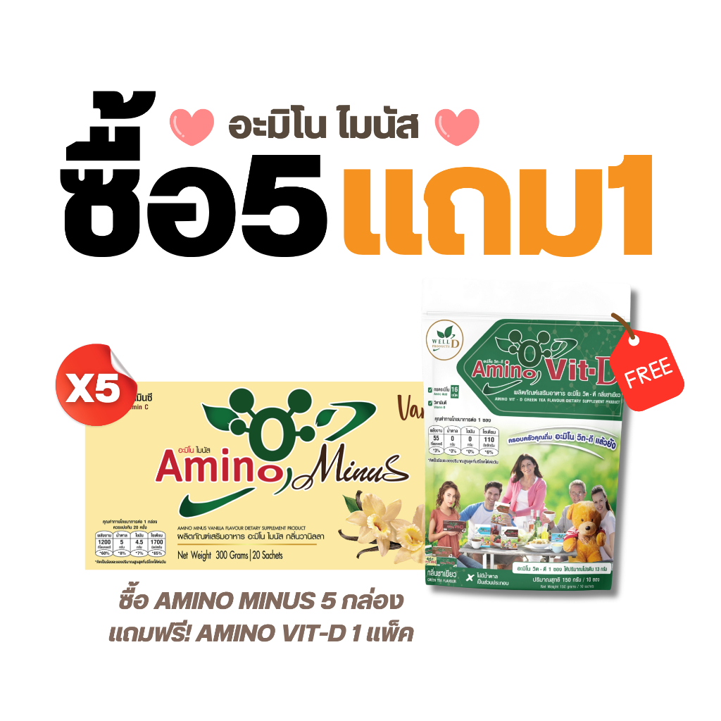 โปร Amino Minus 5 กล่อง (คละรสชาติได้) แถมฟรี Amino Vit D รสชาเขียว 1 แพ็ค