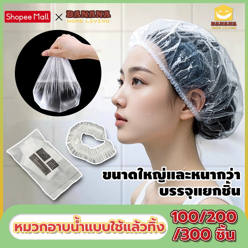 BananaHomeLiving หมวกอาบน้ำโรงแรม แบบหนาชิ้น จำนวน100/200/300ซอง