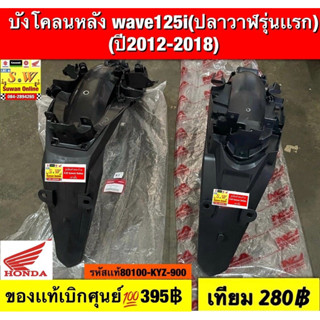 บังโคลนหลัง wave125i(ปลาวาฬรุ่นเเรก) ปี2012-2018, wave125i l…