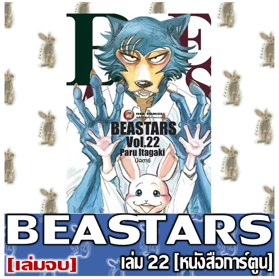 BEASTARS  บีสตาร์ [หนังสือการ์ตูน]