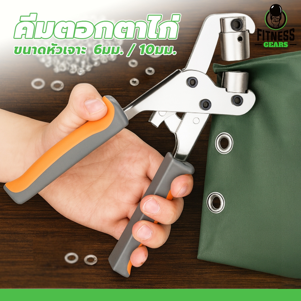 คีมตราไก่ แบบพกพา ที่ตอกตาไก่ ด้ามจับถนัดมือ คีมเจาะตาไก่มือกด ใช้งานง่าย