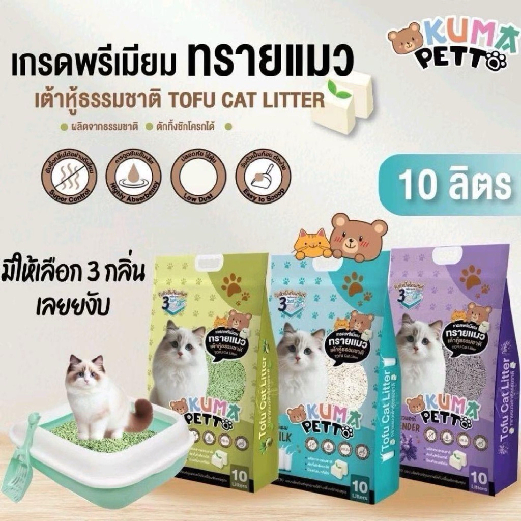 KUMA ทรายแมวเต้าหู้ 10L