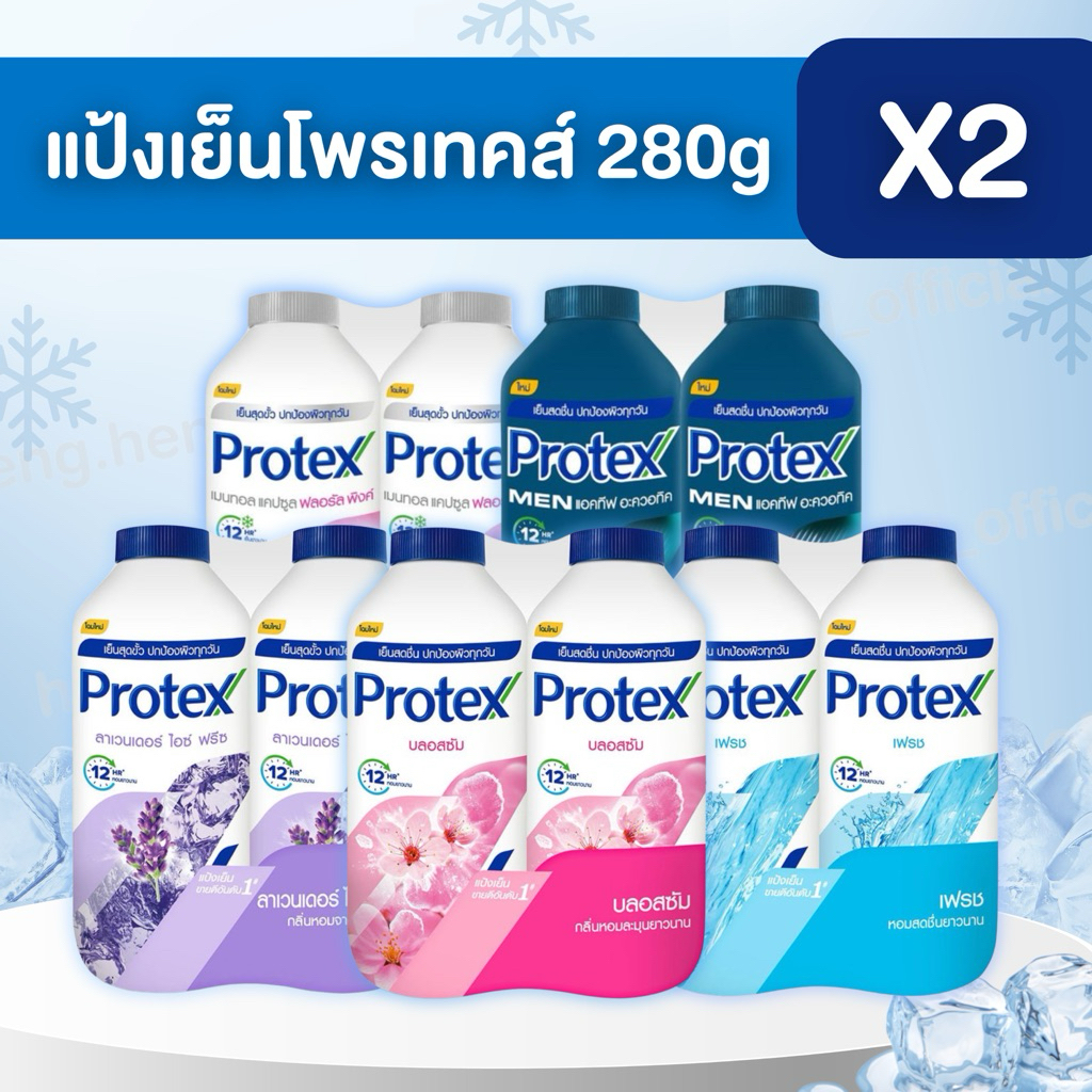 ((2 ขวด))🩵แป้งเย็นโพรเทคส์ Protex ปริมาณ 280 กรัม*2 เย็นสุดขั้ว หอมยาวนาน 12 ชั่วโมง