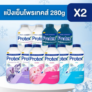 ((2 ขวด))🩵แป้งเย็นโพรเทคส์ Protex ปริมาณ 280 กรัม*2 เย็นสุดขั้ว หอมยาวนาน 12 ชั่วโมง