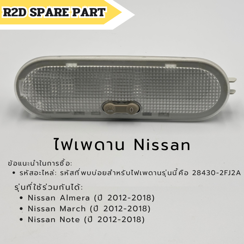 ไฟเพดาน Nissan Almera / March / Note (ปี 2012-2018) รหัส 28430-2FJ2A งานใหม่มีรอย มีตำหนิ