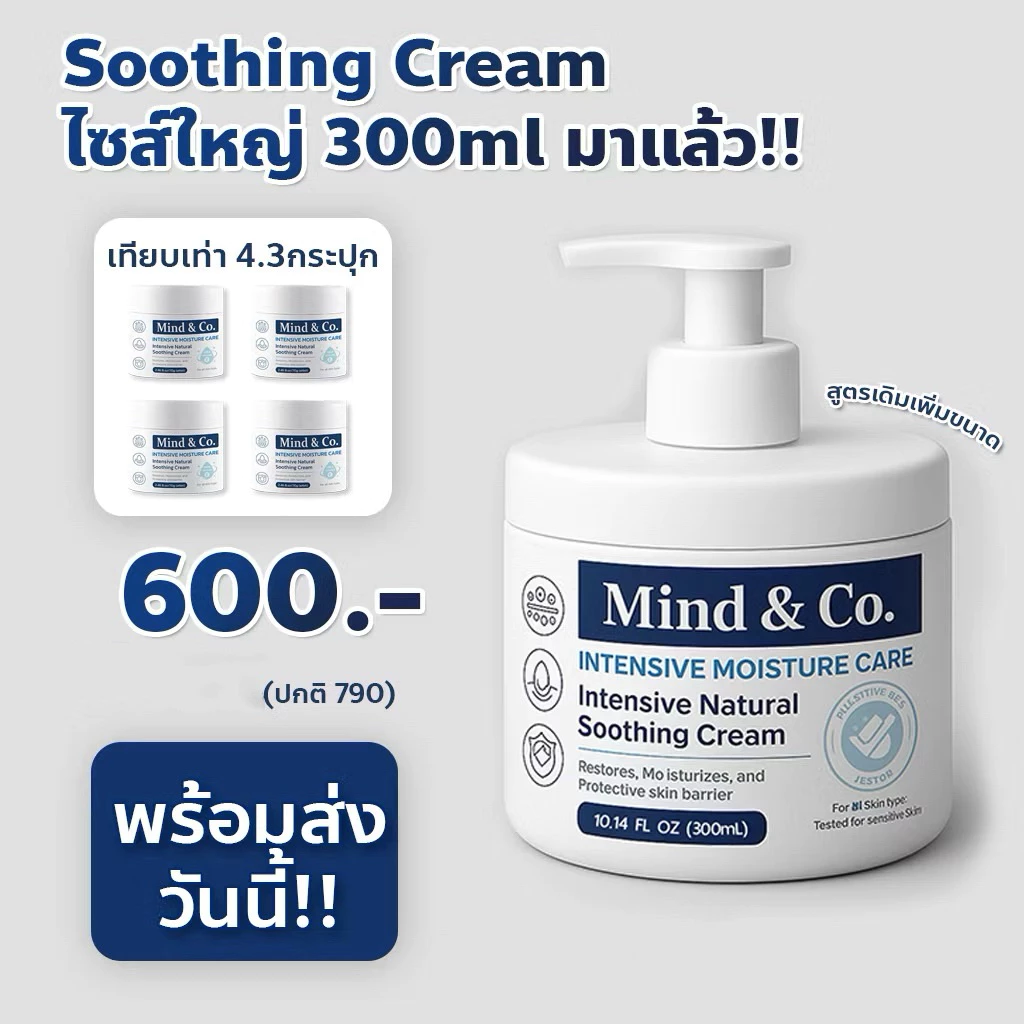 Soothing Cream ขวดปั้ม 300 ml แก้ผิวแห้ง แก้คัน ได้คุ้มเลย