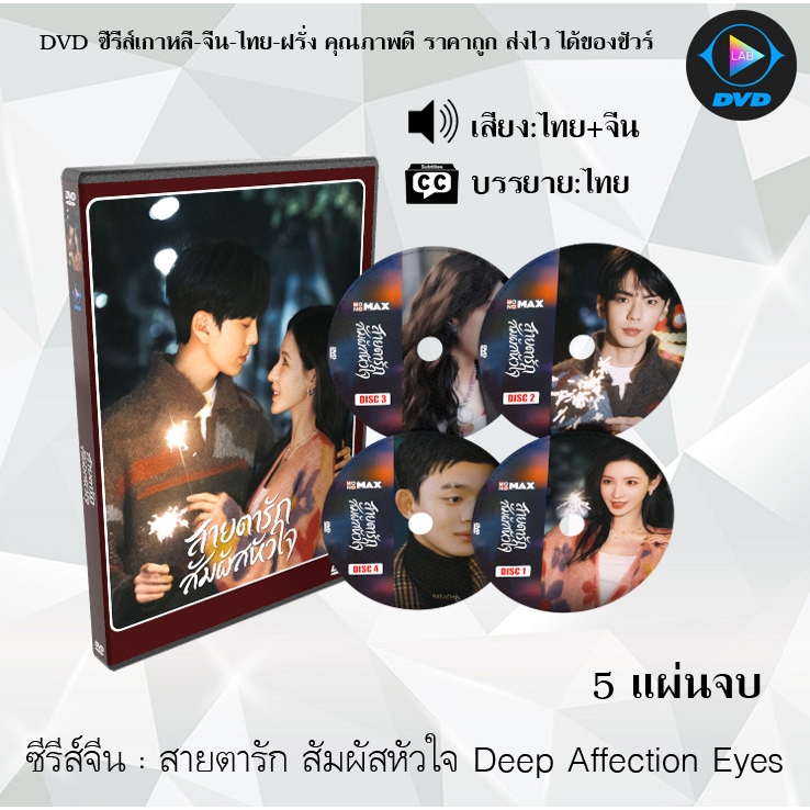DVD ซีรีส์จีน สายตารัก สัมผัสหัวใจ Deep Affection Eyes : 5 แผ่นจบ (พากย์ไทย+ซับไทย)