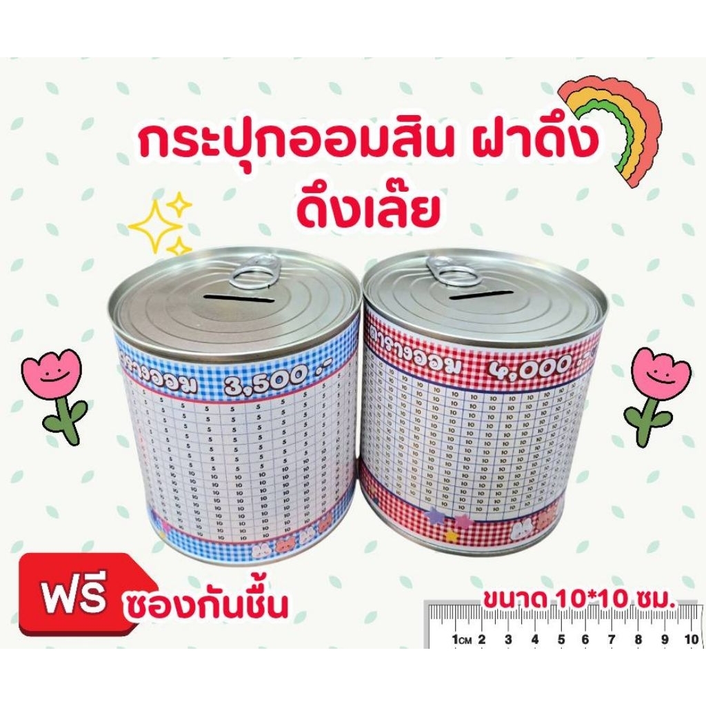 แถมกันชื้น ออมสินฝาดึง พร้อมตารางออมเงินน่ารักๆ