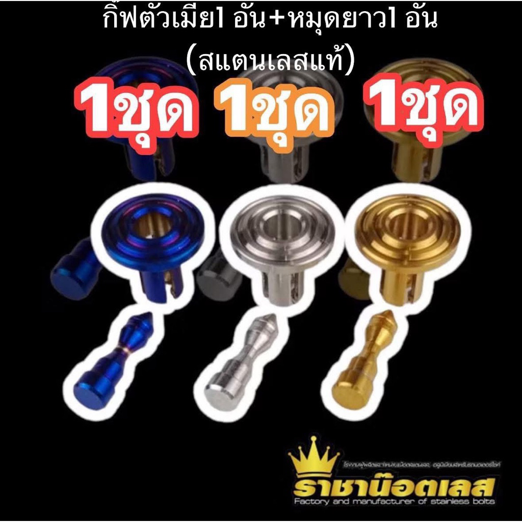 กิ๊บล็อคชุดสี หมุดชุดสี Xmax,Forza,Forza350,Nmax ราคาต่อ1ชุด