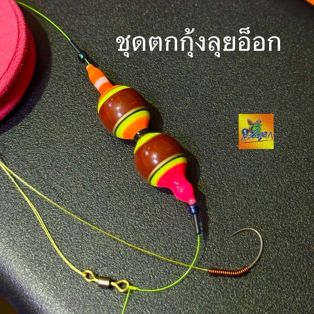 ชุดตกกุ้งบ่อลุยอ็อก ราคาต่อหนึ่งชุด