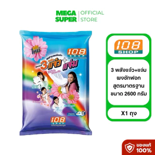 3 แจ๋ว+แจ่ม ผงซักฟอกซักฟอกสำหรับซักมือและเครื่องฝาบน ขนาด 2600-3000 กรัม : ถุง