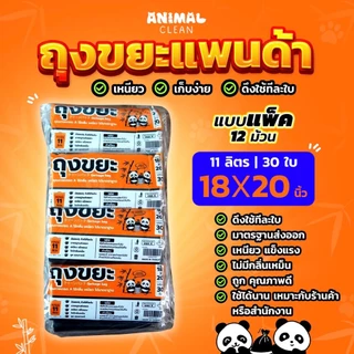 ถุงขยะแพนด้า แบบม้วน แพ็ค 12 ห่อสุดคุ้ม มีรอยปรุ เหนียว ไม่รั่ว ไร้กลิ่น มี 4 ขนาด ใส่ขยะเปียกได้