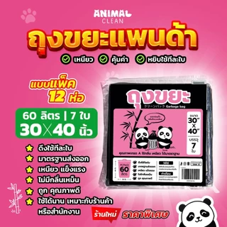 ถุงขยะแพนด้า แบบพับ แพ็ค12 ห่อสุดคุ้ม ดึงใช้ทีใบ เหนียว ไม่รั่วซึม ไร้กลิ่น มี 4 ขนาด ใส่ขยะเปียกได้