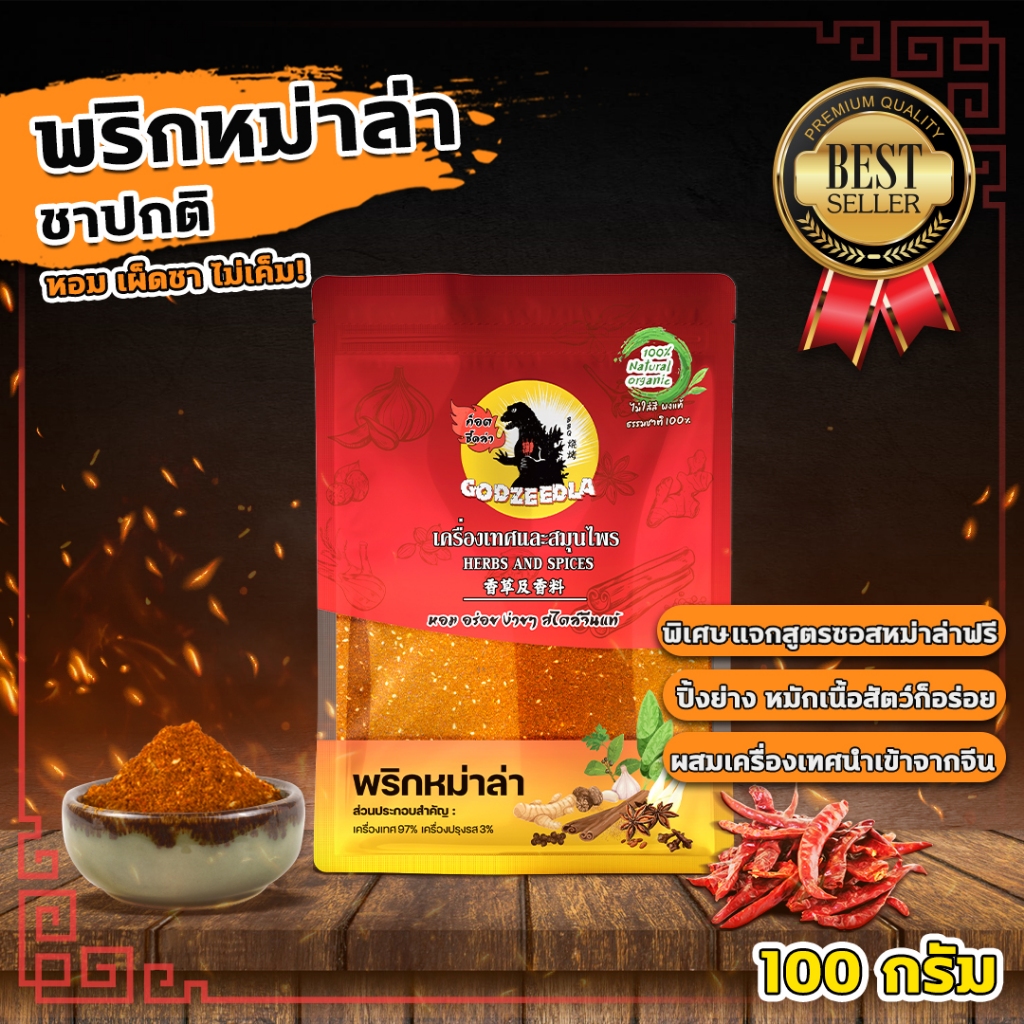 พริกหม่าล่า ก็อตซี๊ดล่า หอม เผ็ดชา ไม่เค็ม!! 100กรัม แจกสูตรทำซอสหม่าล่า รับประกันความอร่อย!!