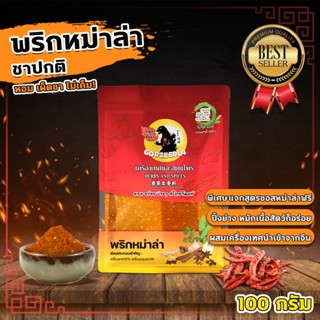 พริกหม่าล่า ก็อตซี๊ดล่า หอม เผ็ดชา ไม่เค็ม!! 100กรัม แจกสูตร…