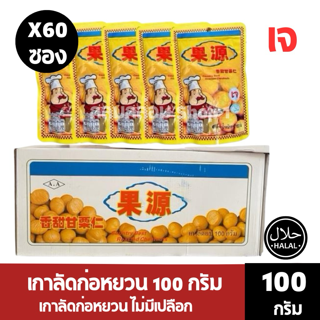 เกาลัดก่อหยวน ไม่มีเปลือก เม็ดใหญ่คัดพิเศษ น้ำหนักสุทธิ 100 กรัม (แทปสีนำเงิน)