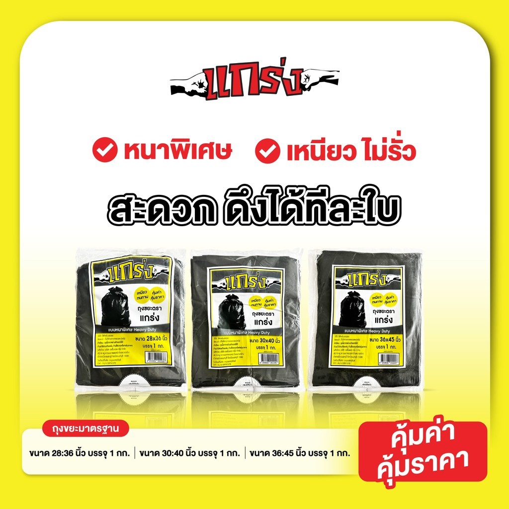 ถุงขยะแบบหนาพิเศษ แกร่ง V.1 เลือกขนาดได้