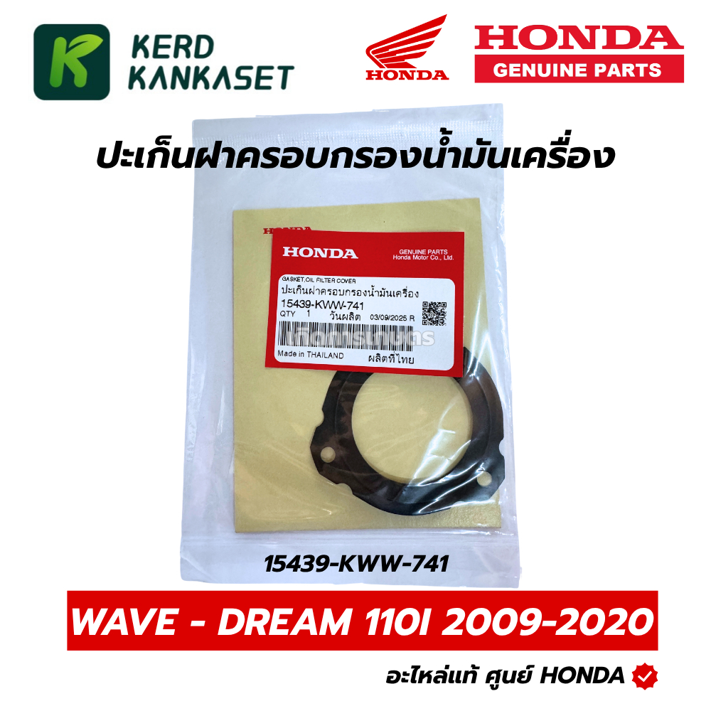 HONDA ปะเก็นฝาครอบกรองน้ำมันเครื่อง ปะเก็นฝาปิดจานครัช3ก้อน แท้เบิกศูนย์ 15439-KWW-741