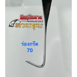 มีดกรีดยาง ตรา "ท่านขุน" ( แบบแต่งลับคม และ แบบ ไม่ลับคม ) รุ่นธรรมดา ความยาว 14 นิ้ว