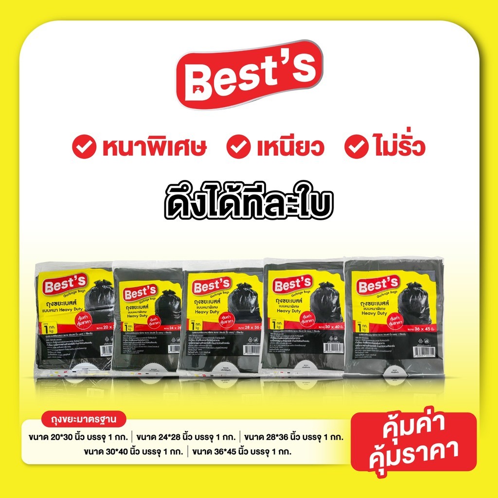 ถุงขยะแบบหนาพิเศษ เบสส์ V.1 เลือกขนาดได้