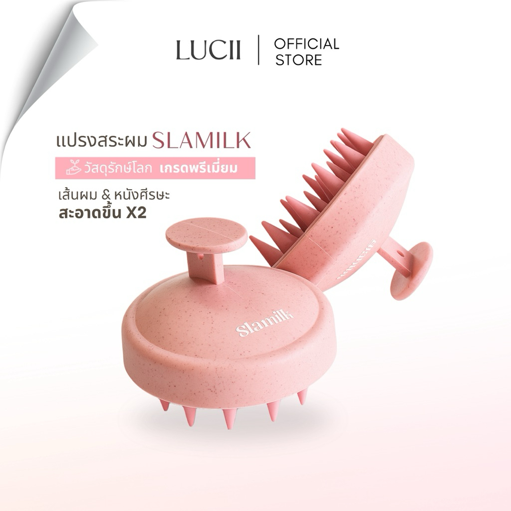 LUCII : แปรงสระผมSLAMILK  แปรงสปาหนังศีรษะ Scalp Brush ทำความสะอาดหนังศีรษะ เส้นผมให้สะอาดยิ่งขึ้น