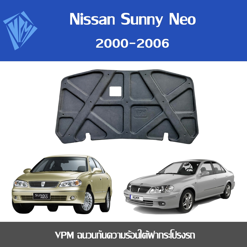 VPM ฉนวนกันความร้อน Nissan Sunny Neo (2000-2006)
