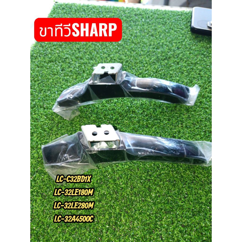 ขาทีวีSHARPใหม่แท้ใช้ในหลายรุ่นLC-LE280X.LC-32LE180M,2T-C32BD1X,LC32A4500C