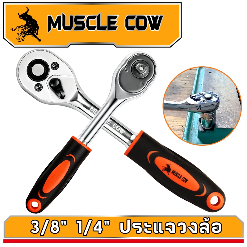 MUSCLE COW ด้ามฟรี ด้ามก๊อกแก๊ก ด้ามขันบล็อค ประแจ ประแจด้ามบล็อก ใช้กับ ลูกบ๊อกซ์ 1/4หุน 3/8หุน เครื่องมือซ่อมรถยนต์