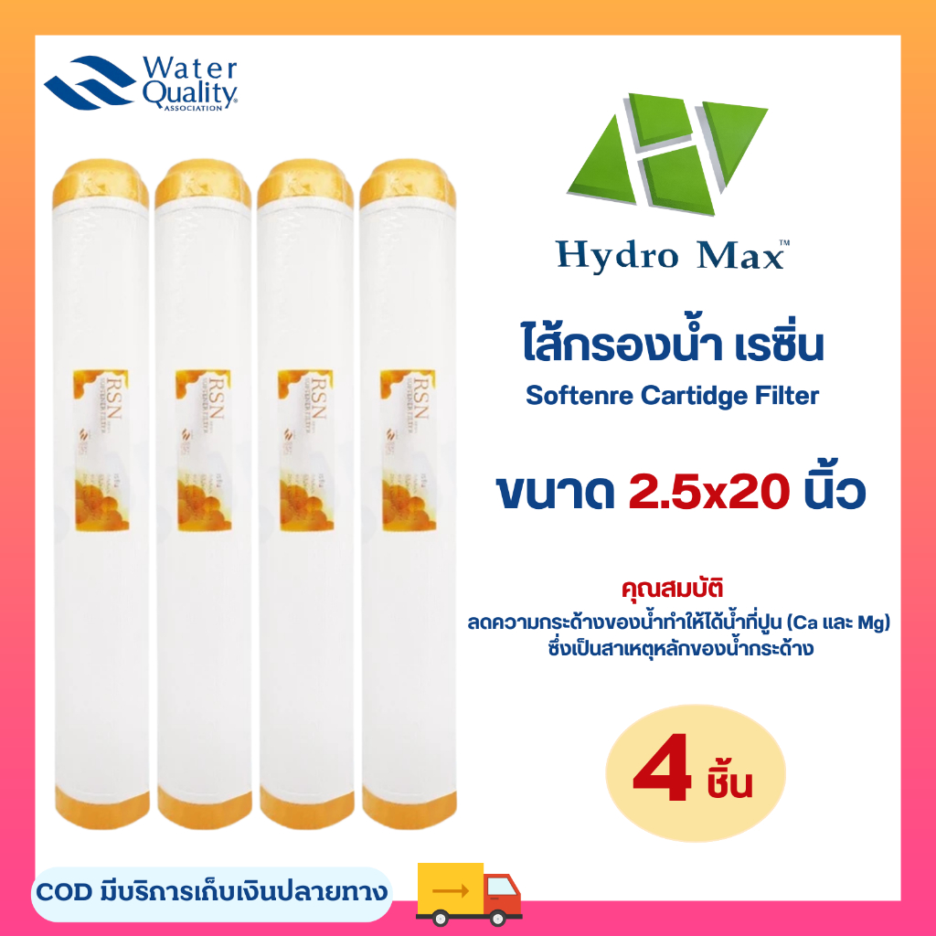 ไส้กรองน้ำ เรซิ่น2.5x20นิ้ว 4ชิ้น เครื่องกรองน้ำ Resin HydroMax 20" ลดหินปูน ขจัดหินปูนในน้ำ