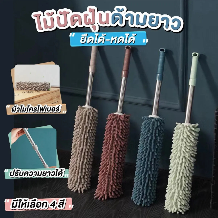 ไม้ปัดฝุ่น แปรงปัดฝุ่น ไม้ปัดฝุ่นไมโครไฟเบอร์  ยืดได้ 60-100ซม  ด้ามสแตนเลสใช้ทนทาน