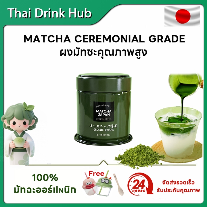 มัทฉะพรีเมี่ยม 'ชาเขียว 100%'ญี่ปุ่น matcha ceremonial grade รสชาติไม่ขม ไม่ฝาด 0 สารเติมแต่ง 50g