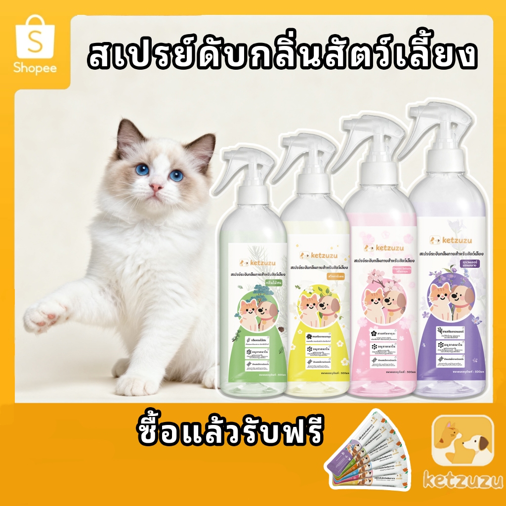 【Buy 1 take 10 】Ketzuzu ทรายแมว ฆ่าเชื้อ สเปรย์ดับกลิ่น สเปรย์กำจัดกลิ่นสัตว์เลี้ยง กำจัดกลิ่นระยะยาว