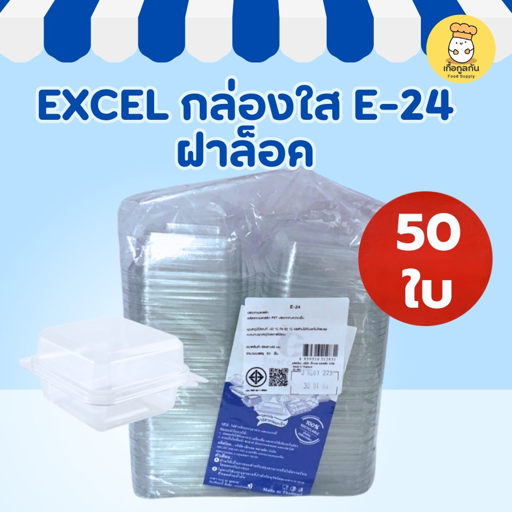 [50ใบ] EXCEL กล่องแซนวิช E-24 ฝาล็อค (E24) กล่องสี่หลี่ยม ใส่แซนวิชสด ไม่ต้องเย็บแม็ก
