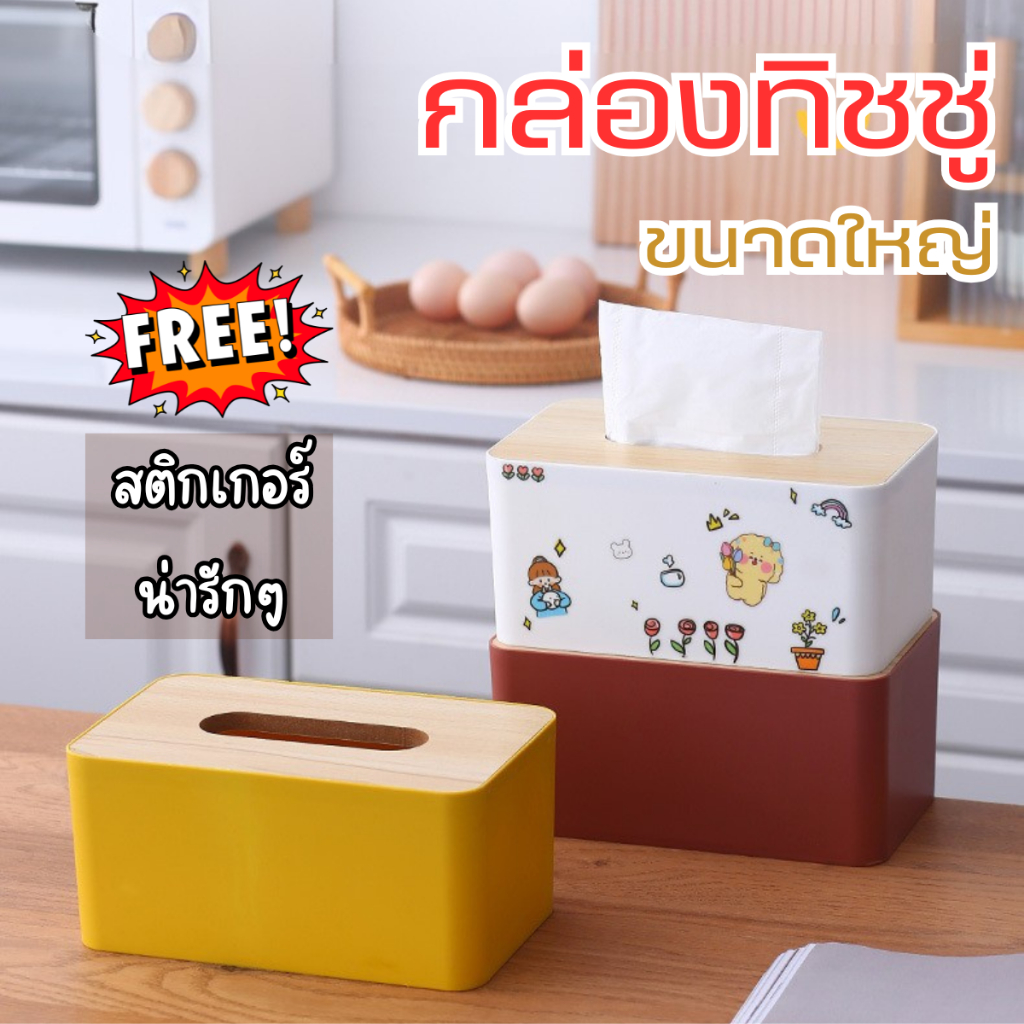 ส่งด่วน ฟรี (💖Sticker👩🏻‍❤️‍👩🏼)กล่องทิชชู่ขนาดใหญ่ ฝาไม้ กล่องใส่ทิชชู่ ที่ใส่ทิชชู่ ที่ใส่กระดาษทิชชู่ (สีขาว)