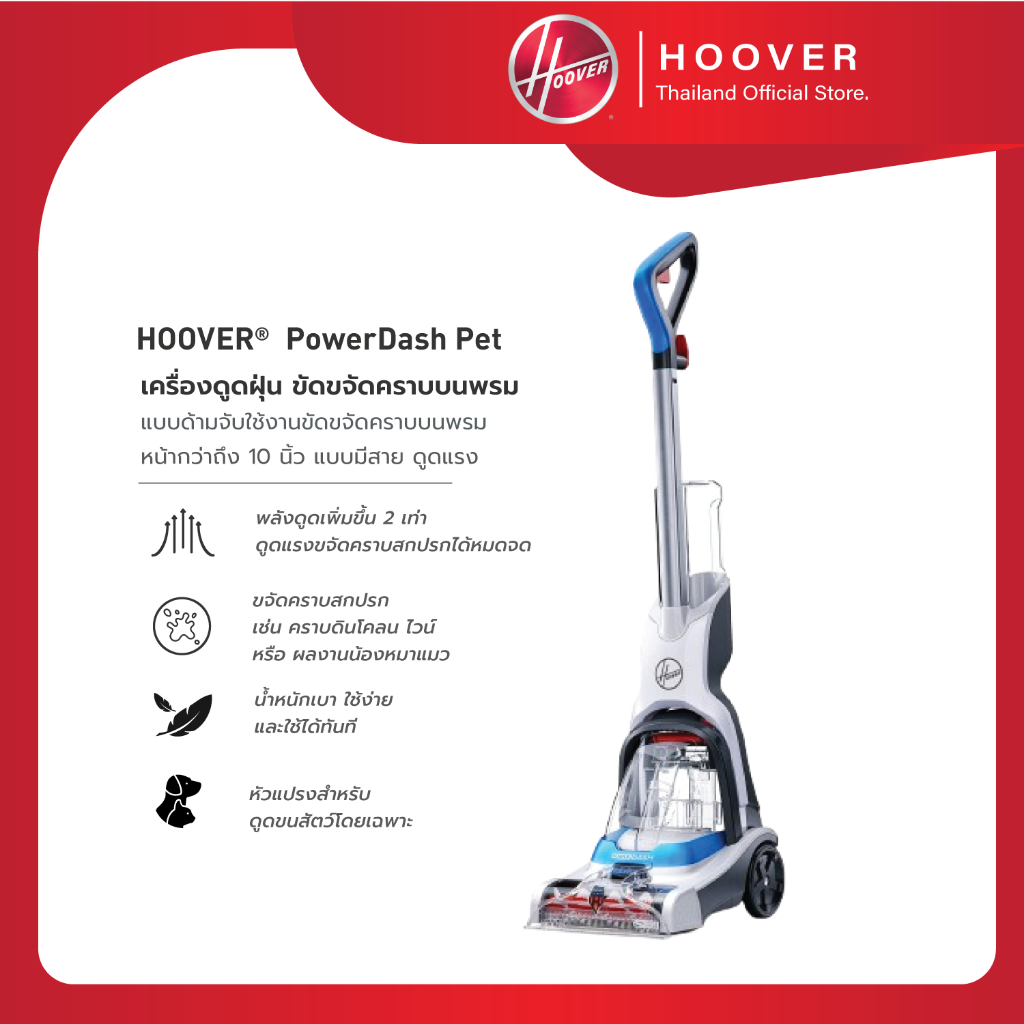 [รับประกัน2ปี] Hoover PowerDash PET  เครื่องขัดพรมทรงพลัง ซักพรม และทำความสะอาดคราบบนพรม พลังดูดแรง แห้งไวกว่า
