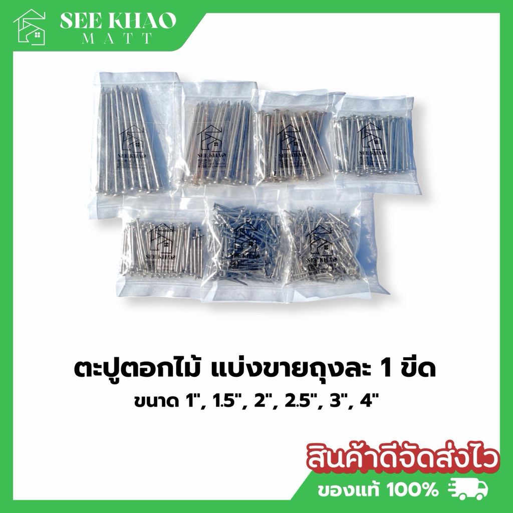 ตะปูตอกไม้ แบ่งขายถุงเล็ก 1ขีด