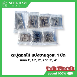 ตะปูตอกไม้ แบ่งขายถุงเล็ก 1ขีด
