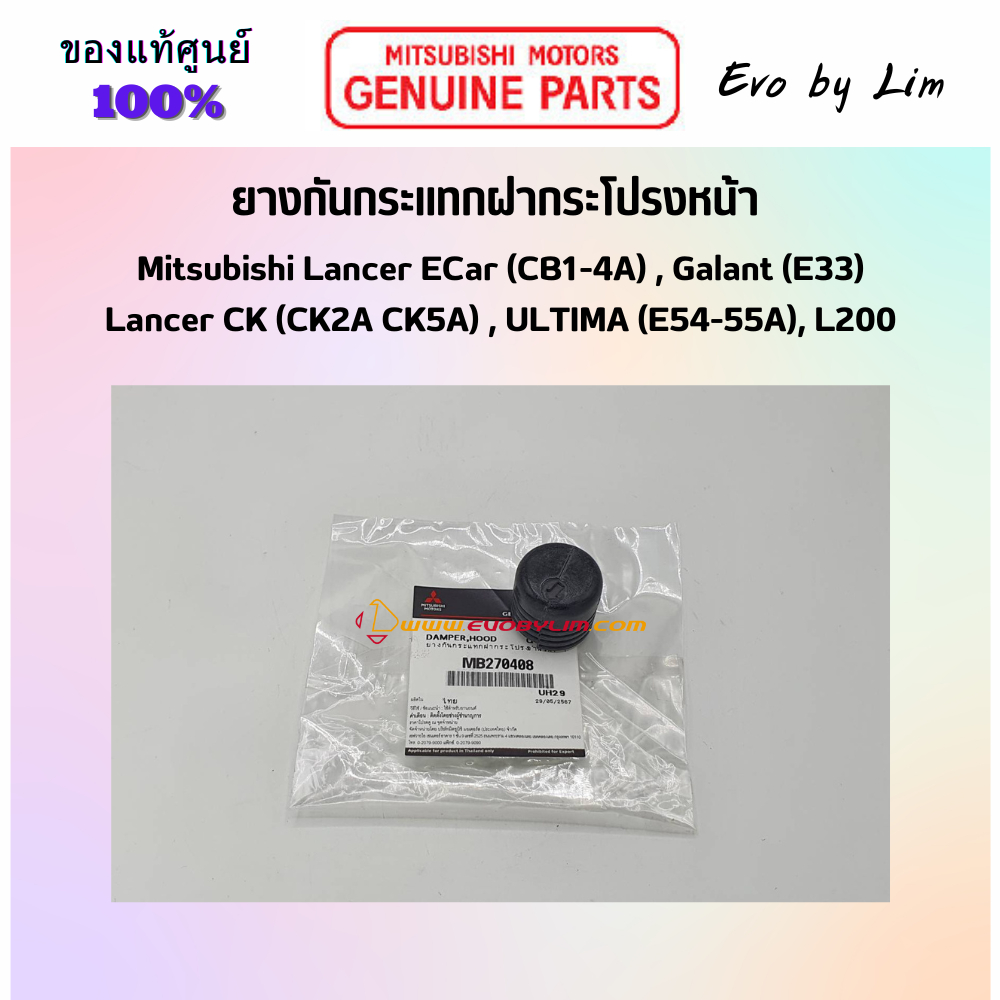 แท้จากศูนย์ Mitsubishi 100% # ยางกันกระแทกฝากระโปรงหน้า # Part แท้ MB270408 # Lancer CK, Ecar # Galant # หลายรุ่น #