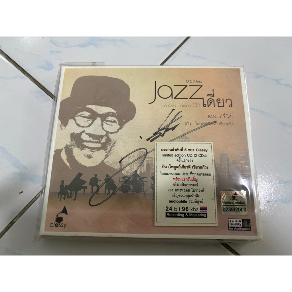 CD : ปั่น - Jazz เดี่ยว. (2cd)