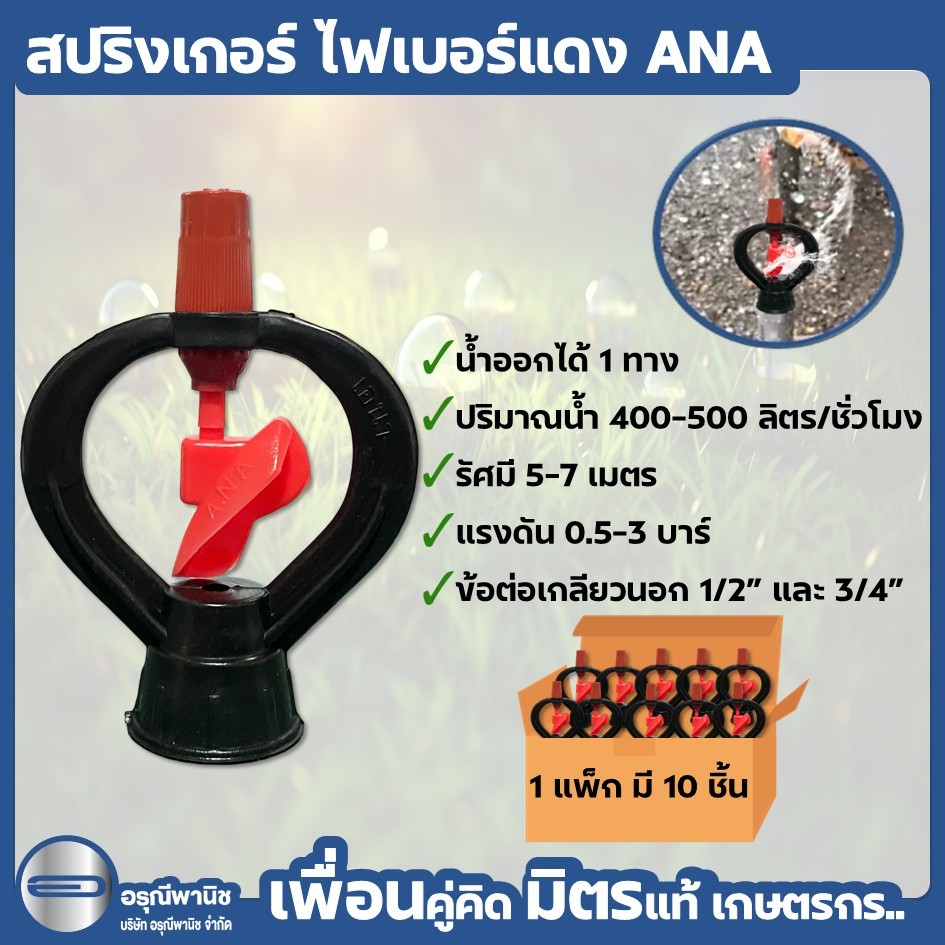 [แพ็กละ 10 ชิ้น] สปริงเกอร์เอน่าไฟเบอร์แดง ANA หัวเหวี่ยง ปริมาณน้ำ 500 ลิตร ระบบน้ำ รดน้ำต้นไม้ ตัวจ่ายน้ำ