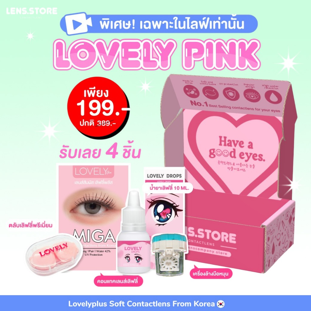 Set คอนแทคเลนส์ Lovely Pink เซ็ตคอนแทคเลนส์รายเดือนสุดคุ้ม !! [รุ่น Peony / Sole2Tone]