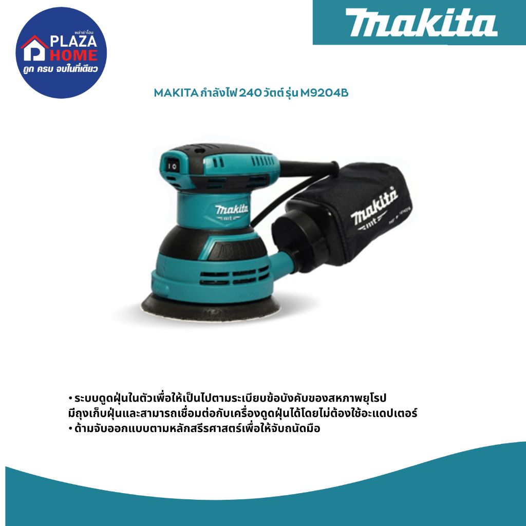 เครื่องขัดกระดาษทรายกลม 5 Makita M9204B