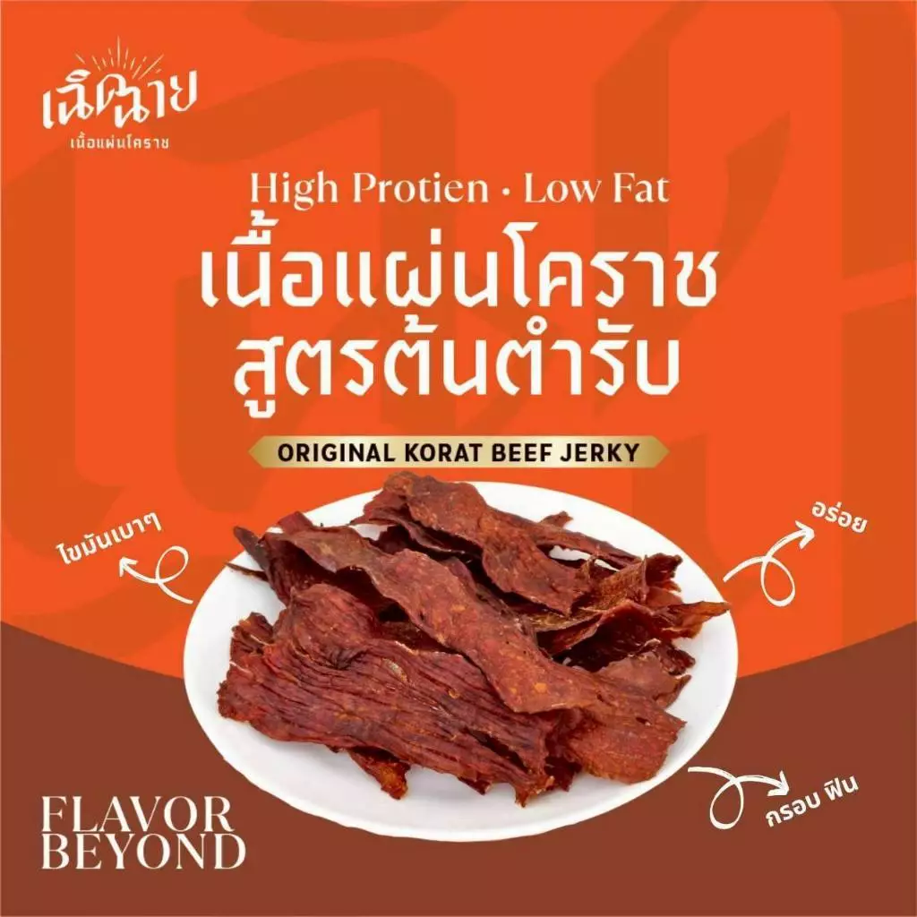 เนื้อแผ่นโคราชอบ 5 ชิ้น อบพร้อมทาน เนื้อแผ่นอบแห้ง ของกินเล่น เคี้ยวเพลิน โปรตีนสูง thumbnail 3