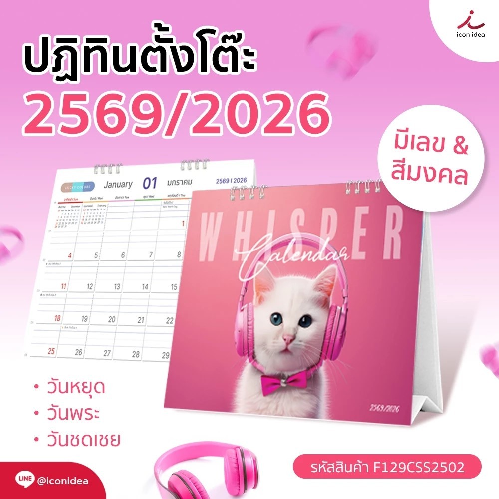 ปฏิทินICONIDEA ปฏิทินตั้งโต๊ะ 2569/2026 (แบบเสมอฐาน) ขนาด 8x6นิ้ว ปฏิทินไทย มีบอกวันพระ วันหยุด